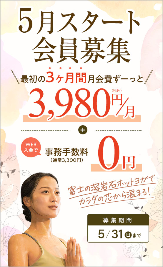 スタート会員募集！